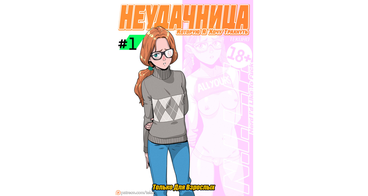 Неудачница, которую я хочу трахнуть