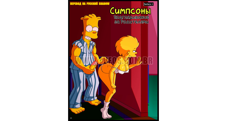 Симпсоны #5: Подглядывание за Родителями