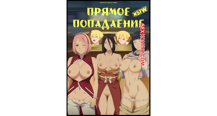 Наруто. Прямое Попадание. Direct Hit.