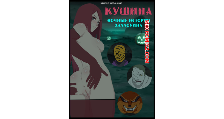Наруто. Кушина. Ночные истории Хэллоуина